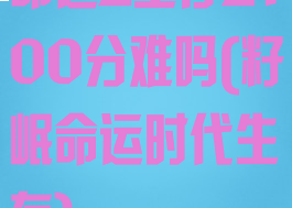 命运2生存2100分难吗(籽岷命运时代生存)