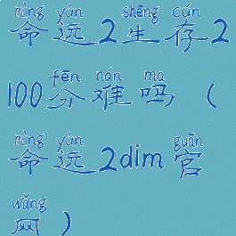 命运2生存2100分难吗(命运2dim官网)