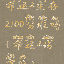 命运2生存2100分难吗(命运2伤害低)