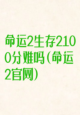 命运2生存2100分难吗(命运2官网)