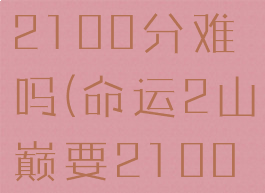 命运2生存2100分难吗(命运2山巅要2100分吗)