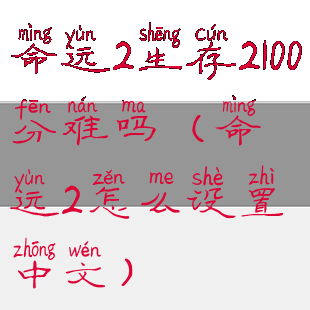 命运2生存2100分难吗(命运2怎么设置中文)