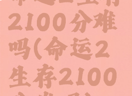 命运2生存2100分难吗(命运2生存2100分难吗)