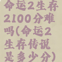 命运2生存2100分难吗(命运2生存传说是多少分)