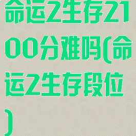 命运2生存2100分难吗(命运2生存段位)