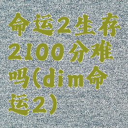 命运2生存2100分难吗(dim命运2)