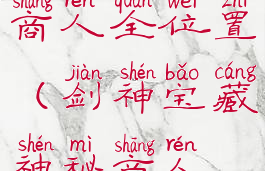 命运2神秘商人全位置(剑神宝藏神秘商人位置)