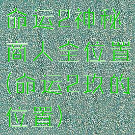 命运2神秘商人全位置(命运2玖的位置)