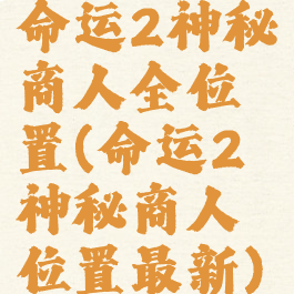 命运2神秘商人全位置(命运2神秘商人位置最新)