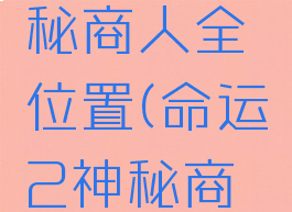 命运2神秘商人全位置(命运2神秘商人怎么找)