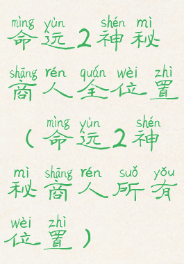 命运2神秘商人全位置(命运2神秘商人所有位置)