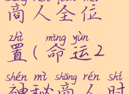 命运2神秘商人全位置(命运2神秘商人时间)