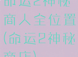 命运2神秘商人全位置(命运2神秘商店)