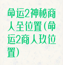 命运2神秘商人全位置(命运2商人玖位置)