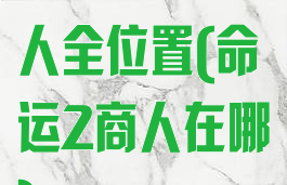 命运2神秘商人全位置(命运2商人在哪)