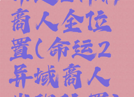 命运2神秘商人全位置(命运2异域商人出现位置)