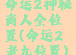 命运2神秘商人全位置(命运2老九位置)