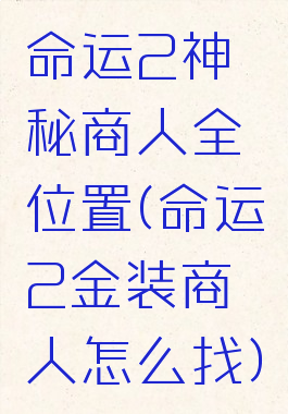 命运2神秘商人全位置(命运2金装商人怎么找)