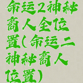 命运2神秘商人全位置(命运二神秘商人位置)