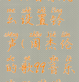 周杰伦的歌qq音乐怎么设置铃声(周杰伦的歌qq音乐怎么设置铃声)