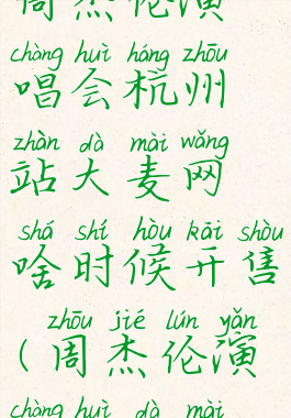 周杰伦演唱会杭州站大麦网啥时候开售(周杰伦演唱会大麦)