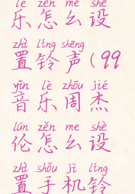 周杰伦qq音乐怎么设置铃声(qq音乐周杰伦怎么设置手机铃声)