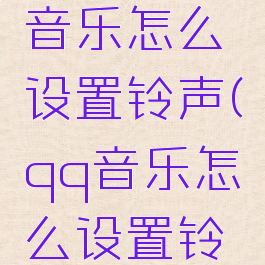 周杰伦qq音乐怎么设置铃声(qq音乐怎么设置铃声)
