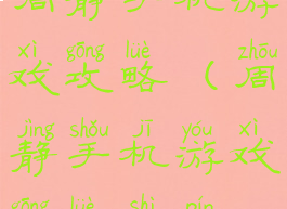 周静手机游戏攻略(周静手机游戏攻略视频)