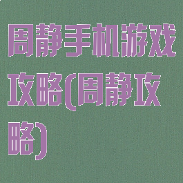 周静手机游戏攻略(周静攻略)