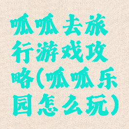 呱呱去旅行游戏攻略(呱呱乐园怎么玩)