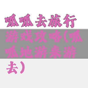 呱呱去旅行游戏攻略(呱呱地游来游去)