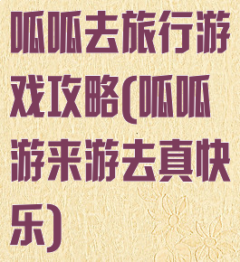 呱呱去旅行游戏攻略(呱呱游来游去真快乐)