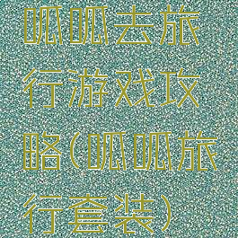 呱呱去旅行游戏攻略(呱呱旅行套装)