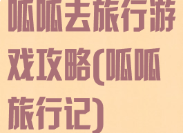 呱呱去旅行游戏攻略(呱呱旅行记)