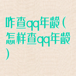 咋查qq年龄(怎样查qq年龄)