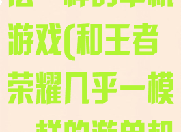 和王者荣耀玩法一样的单机游戏(和王者荣耀几乎一模一样的游单机)