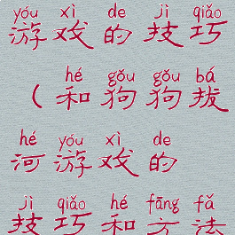 和狗狗拔河游戏的技巧(和狗狗拔河游戏的技巧和方法)