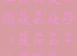 和狗狗拔河游戏的技巧(拔河的十几种玩法)