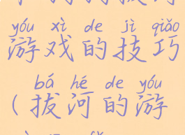 和狗狗拔河游戏的技巧(拔河的游戏方法)