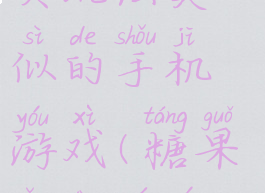 和糖糖总动员玩法类似的手机游戏(糖果总动员游戏)