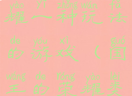 和国王的荣耀一种玩法的游戏(国王的荣耀类似的游戏)