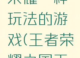 和国王的荣耀一种玩法的游戏(王者荣耀之国王游戏)