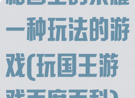 和国王的荣耀一种玩法的游戏(玩国王游戏百度百科)