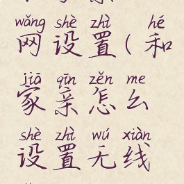 和家亲上网设置(和家亲怎么设置无线网)