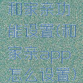 和家亲功能设置(和家亲app怎么设置)