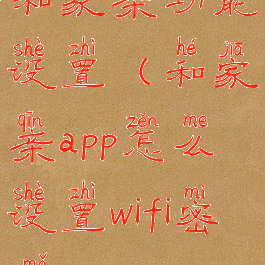 和家亲功能设置(和家亲app怎么设置wifi密码)