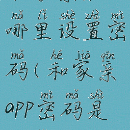 和家亲在哪里设置密码(和家亲app密码是多少)