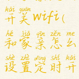 和家亲定时开关wifi(和家亲怎么设置定时开关机)