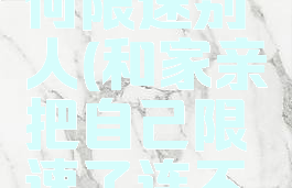 和家亲如何限速别人(和家亲把自己限速了连不上怎么弄)