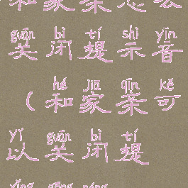 和家亲怎么关闭提示音(和家亲可以关闭提醒功能)